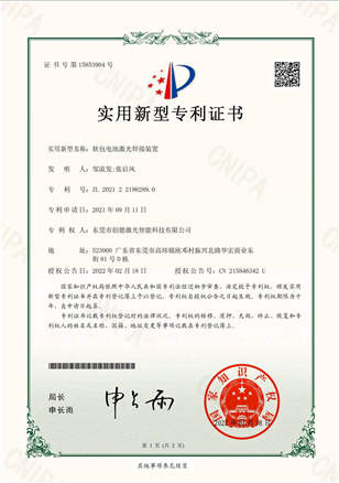 创德-软包电池激光焊接装置专利证书-1